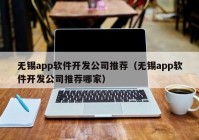 无锡app软件开发公司推荐（无锡app软件开发公司推荐哪家）