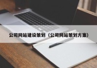 公司网站建设策划（公司网站策划方案）