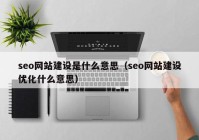 seo网站建设是什么意思（seo网站建设优化什么意思）