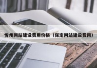 忻州网站建设费用价格（保定网站建设费用）