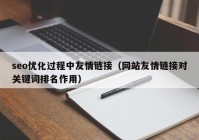 seo优化过程中友情链接（网站友情链接对关键词排名作用）