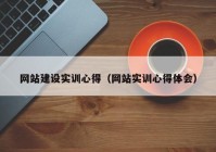 网站建设实训心得（网站实训心得体会）