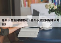 惠州小企业网站建设（惠州小企业网站建设方案）