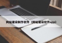 网站建设制作软件（网站建设软件app）