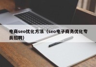 电商seo优化方法（seo电子商务优化专员招聘）