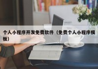 个人小程序开发免费软件（免费个人小程序模板）