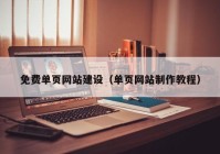 免费单页网站建设（单页网站制作教程）