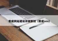 娄底网站建设详细策划（娄底seo）