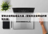 营销企业网站建设方案（营销型企业网站的策划方案）