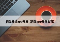 网站建设app开发（网站app开发公司）