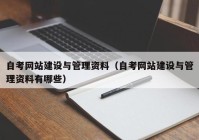 自考网站建设与管理资料（自考网站建设与管理资料有哪些）