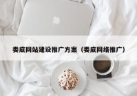 娄底网站建设推广方案（娄底网络推广）