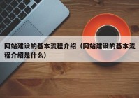 网站建设的基本流程介绍（网站建设的基本流程介绍是什么）