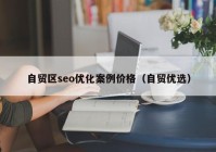 自贸区seo优化案例价格（自贸优选）