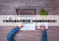 宁晋网站建设代理价格（网站建设代理加盟）