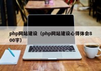 php网站建设（php网站建设心得体会800字）