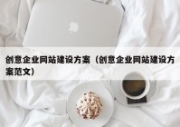 创意企业网站建设方案（创意企业网站建设方案范文）