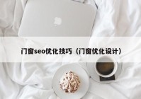 门窗seo优化技巧（门窗优化设计）