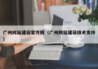 广州网站建设官方网（广州网站建设技术支持）