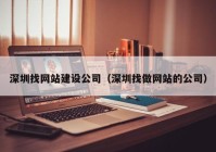 深圳找网站建设公司（深圳找做网站的公司）