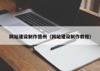 网站建设制作德州（网站建设制作教程）