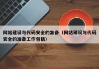 网站建设与代码安全的准备（网站建设与代码安全的准备工作包括）