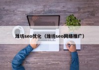 潍坊seo优化（潍坊seo网络推广）