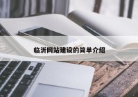 临沂网站建设的简单介绍