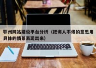 鄂州网站建设平台分析（把诲人不倦的意思用具体的情景表现出来）