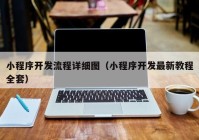 小程序开发流程详细图（小程序开发最新教程全套）