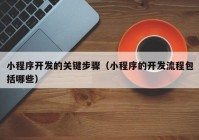 小程序开发的关键步骤（小程序的开发流程包括哪些）