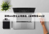 深圳seo优化公司排名（深圳知名seo公司）