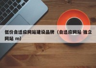 低价自适应网站建设品牌（自适应网站 独立网站 m）