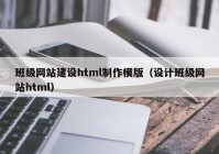 班级网站建设html制作模版（设计班级网站html）