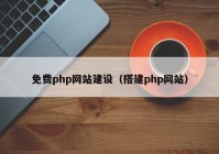 免费php网站建设（搭建php网站）