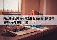 网站建设以及app开发行业怎么样（网站开发和app开发哪个难）