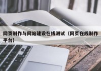 网页制作与网站建设在线测试（网页在线制作平台）