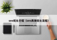 seo优化介绍（seo具体优化流程）