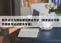 网页设计与网站建设期末考试（网页设计与制作期末考试试题及答案）