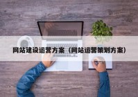 网站建设运营方案（网站运营策划方案）