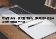 网站建设的一般流程排序为（网站建设的基本流程包括哪几个方面）