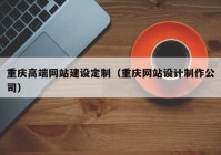 重庆高端网站建设定制（重庆网站设计制作公司）