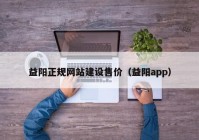 益阳正规网站建设售价（益阳app）