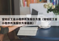 宝坻区工业小程序开发报价方案（宝坻区工业小程序开发报价方案最新）