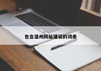 包含温州网站建设的词条