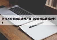 怎样写企业网站建设方案（企业网站建设规划）