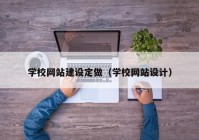 学校网站建设定做（学校网站设计）